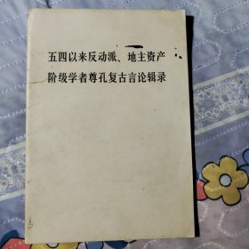 五四以来反动派、地主资产阶级学者尊孔复古言论辑录 附:苏修以及美、日帝国主义分子有关孔子的反动言论