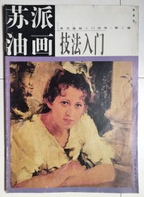 美术基础入门画库·第二辑：苏派油画技法入门