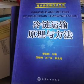 现代物流新技术丛书：冷链运输原理与方法