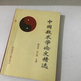 中国数术学论文精选