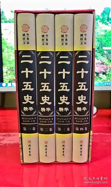 二十五史精华（全四册，插盒，2011年1版1印）