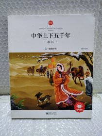 中华上下五千年：秦汉