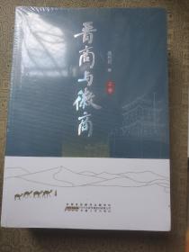 晋商与徽商 晋商与徽商（套装上下卷2册） （全新未拆封）