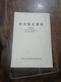 中共党史讲义（初稿）