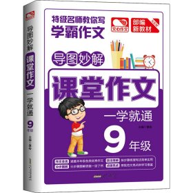 【正版】导图妙解 课堂作文 一学就通 9年级