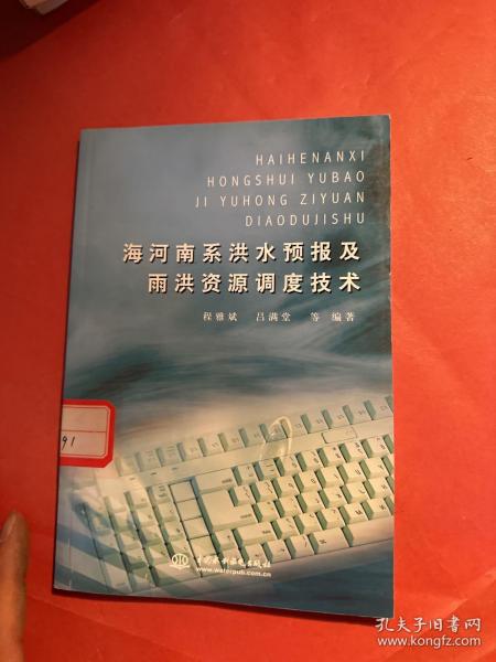 海河南系洪水预报及雨洪资源调度技术