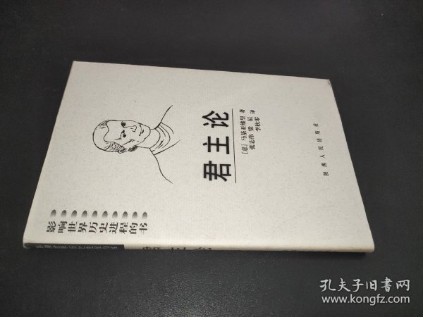 君主论（影响世界历史进程的书）