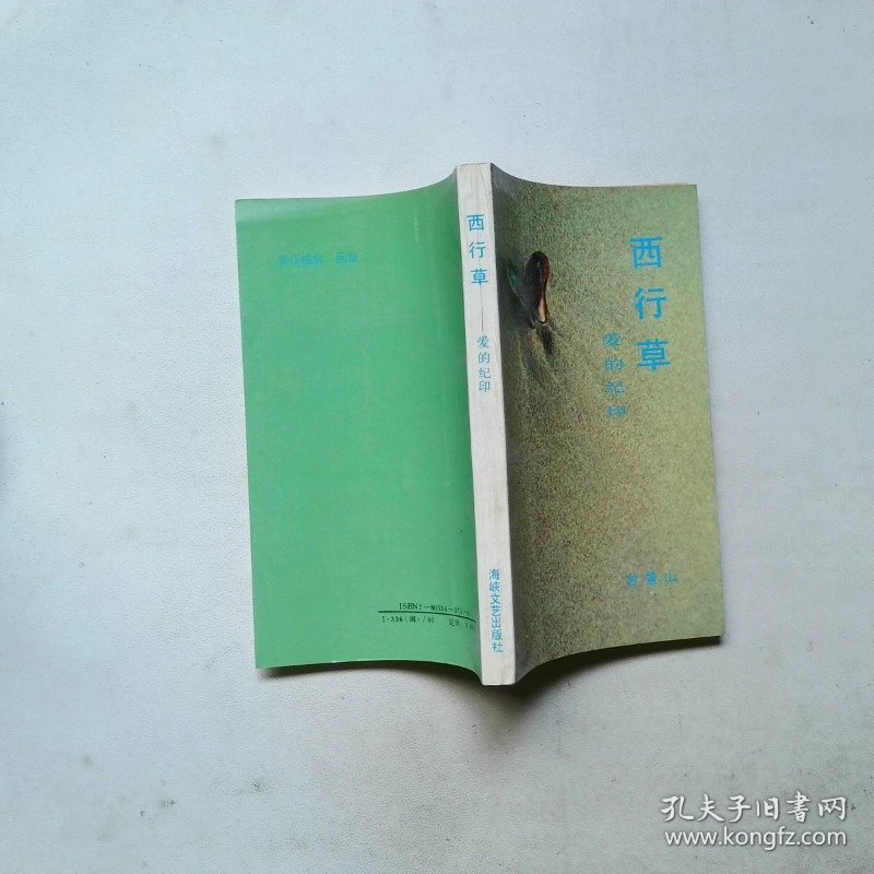 西行草:爱的纪印