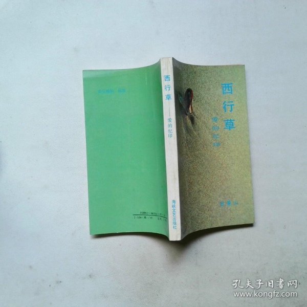 西行草:爱的纪印