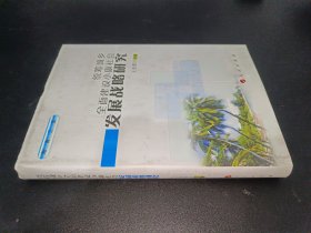 統(tǒng)籌城鄉(xiāng)全面建設(shè)小康社會發(fā)展戰(zhàn)略研究(海南三亞）