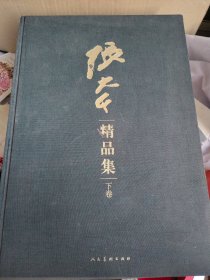 张大千精品集（下卷）