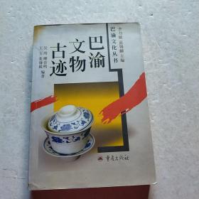 巴渝文物古迹