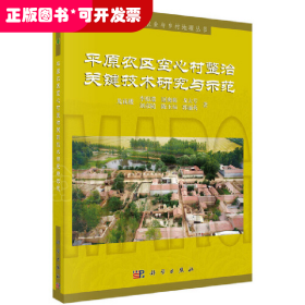 平原農(nóng)區(qū)空心村整治關(guān)鍵技術(shù)研究與示范
