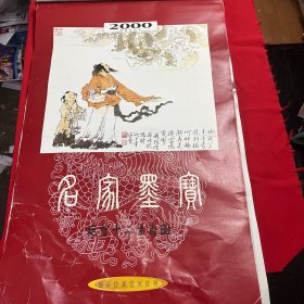 2000年挂历 范曾十二生肖图（13张全）