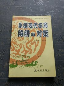 象棋现代布局陷阱与对策