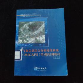 中国气象局培训中心培训教材：气象信息综合分析处理系统第3版培训教材