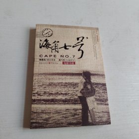 海角七号