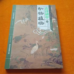 古诗词中的动物植物/家庭共读中国古诗词