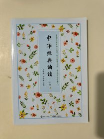 中华经典诵读（三年级）