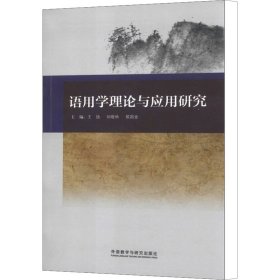 语用学理论与应用研究