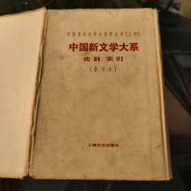 中国新文学大系史料索引