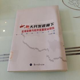 西部大开发视角下区域金融与经济发展实证研究