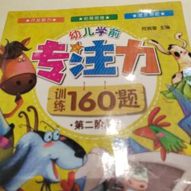 3-6岁：幼儿学前专注力训练160题（套装共4册）