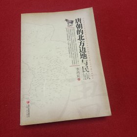 唐朝的北方边地与民族