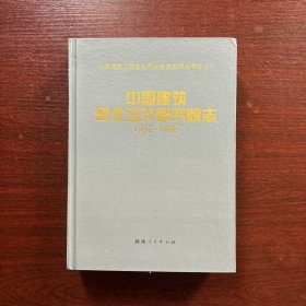 中国建筑工程总公司企业系列丛书之十一：中国建筑西北设计研究院志 1952-1996