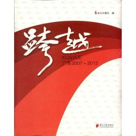 跨越：广东2007-20