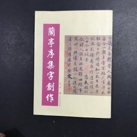 兰亭序集字创作