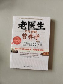 老医生不外传的营养学