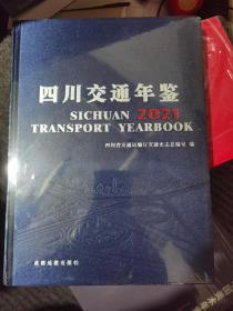 四川交通年鉴2021