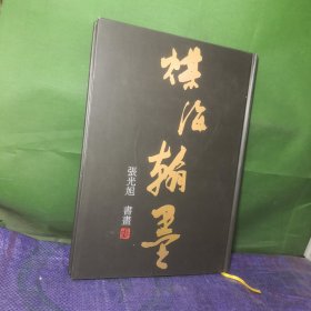 煤海翰墨 张光旭书画（作者签赠本）