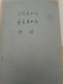 著名作曲家 文职将军 歌曲小草作曲者 王祖皆 《和声笔记 转调》课堂笔记 两本 音乐类手稿 有姓名印章