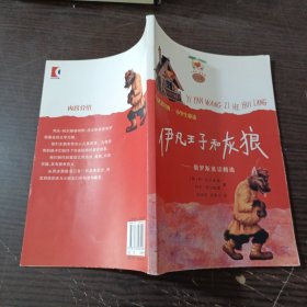 伊凡王子和灰狼