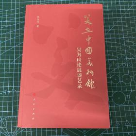 美在中国美术馆——吴为山论展谈艺录