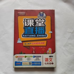 语文(7上配人教版)/1+1轻巧夺冠课堂直播