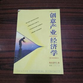 创意产业经济学