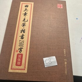 华夏万卷：田英章毛笔楷书2500字（简体版）