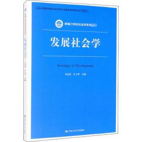 发展社会学/新编21世纪社会学系列教材·教育部高等学校社会学类专业教学指导委员会推荐教材