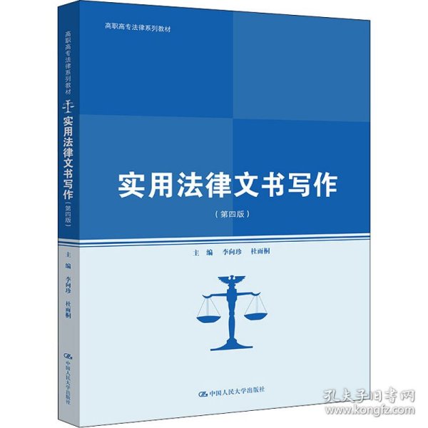 实用法律文书写作（第四版）（高职高专法律系列教材；普通高等职业教育“教学做”一体化规划教材）