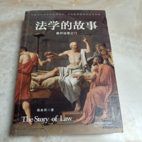 法学的故事：推开法律之门