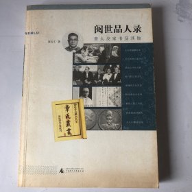 阅世品人录：章太炎家书及其他