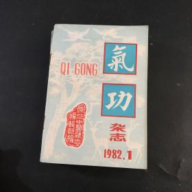 气功杂志1982年1期