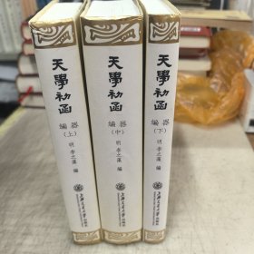 天学初函，编器上中下