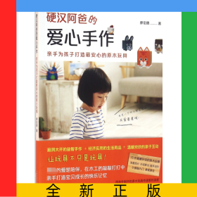 硬漢阿爸的愛心手作(親手為孩子打造最安心的原木玩具)