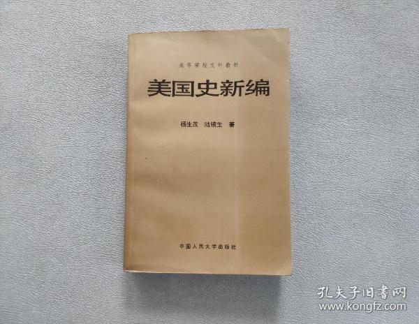 美国史新编 （高等学校文科教材）