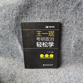 王一珉考研政治轻松学