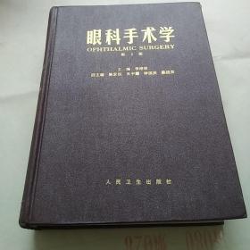 眼科手术学